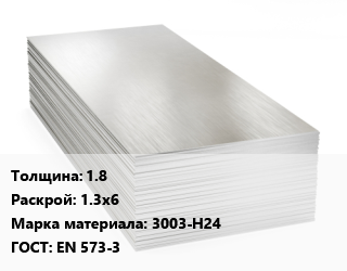Алюминиевый лист 1.8 1.3х6 Марка: 3003-Н24 ГОСТ: EN 573-3, в сухой бумаге цена от 687090 ₼ / т, где купить, условия доставки в Баку и Бакинская области